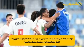 لا وقت للراحة.. الزمالك يفتح صفحة مودرن سبورت استعدادًا لمواجهة الدوري بعد التعثر امام المقاولون وعقوبات منتظرة للاعبين
